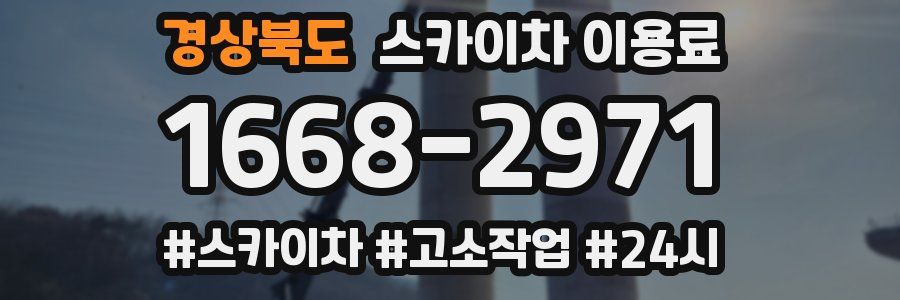 경상북도 스카이차 이용료