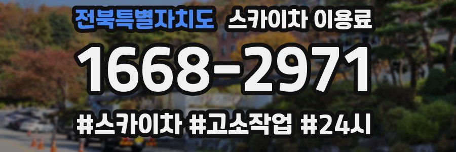 전북특별자치도 스카이차 이용료