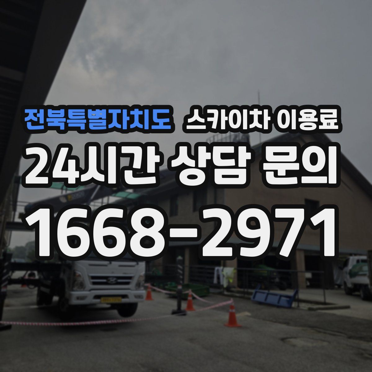 전북특별자치도 스카이차 이용료