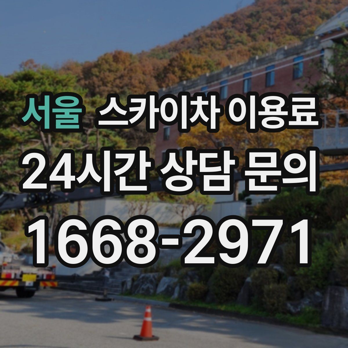 서울 스카이차 이용료 상담 전에 준비하면 좋은 자료