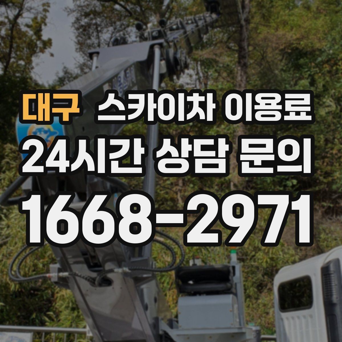 대구 스카이차 이용료 확인 전 작업 목적을 먼저 정리해야 하는 이유
