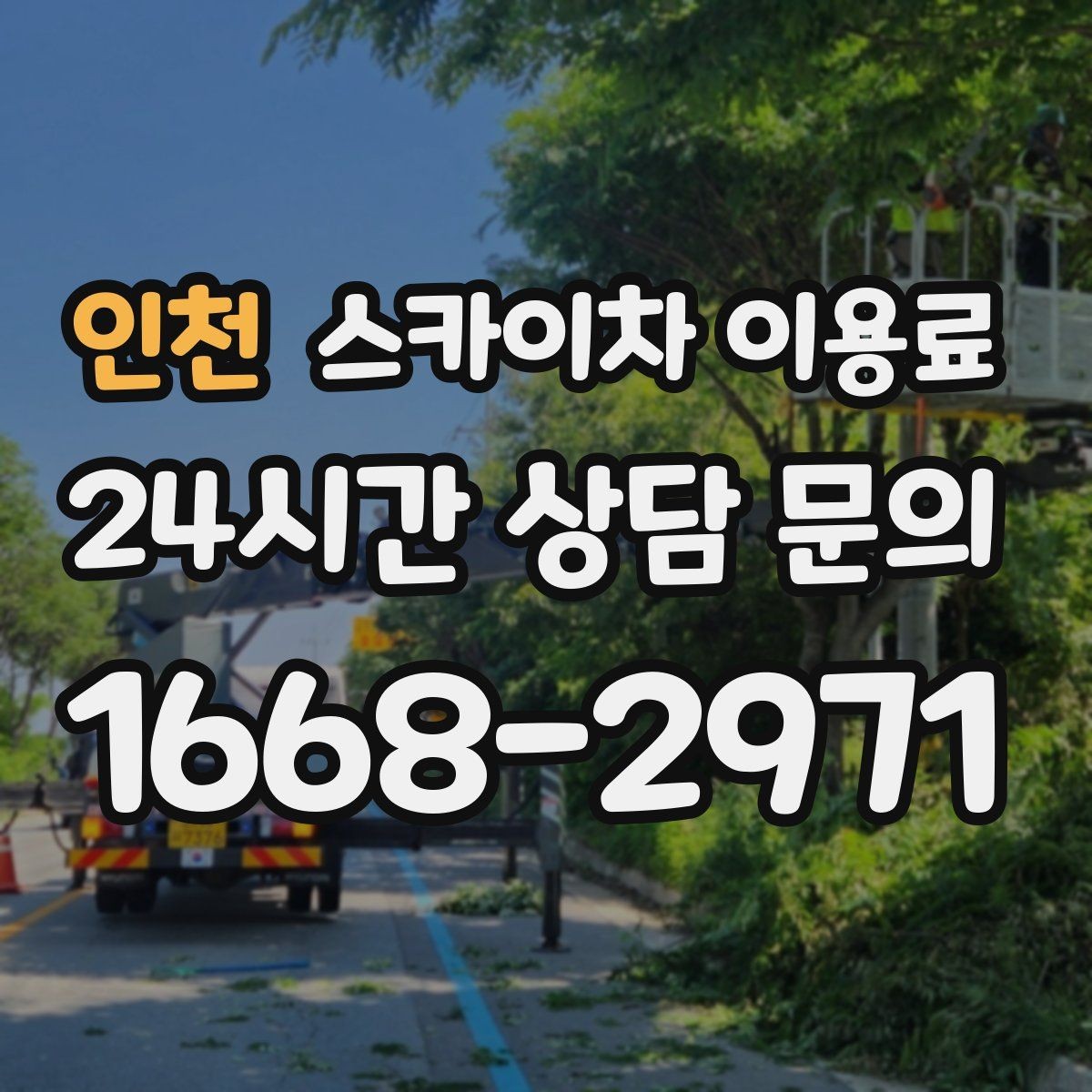 인천 스카이차 이용료 비교 시 체크해야 할 조건