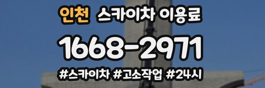 인천 스카이차 이용료