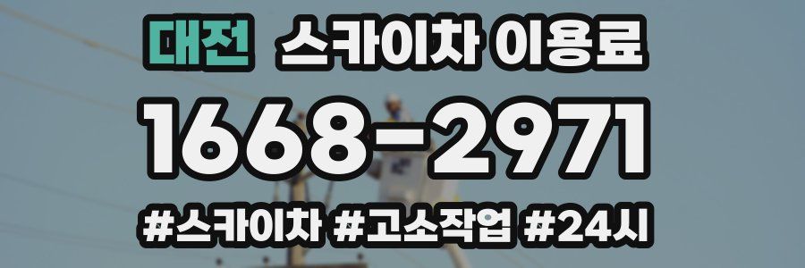 대전 스카이차 이용료