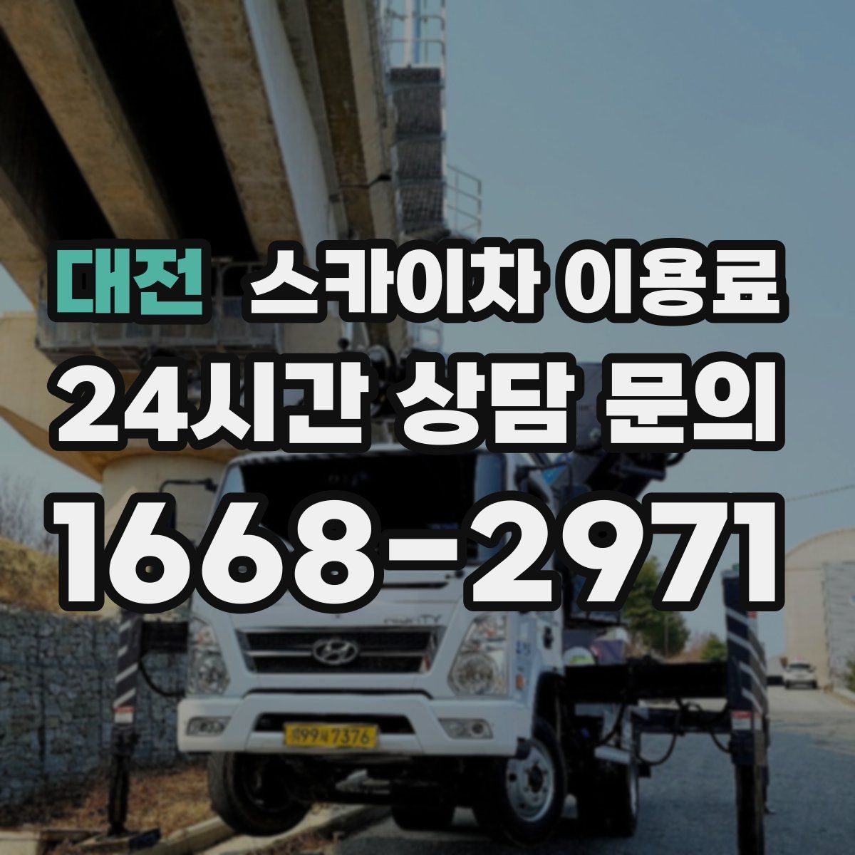 대전 스카이차 이용료