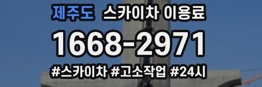 제주도 스카이차 이용료