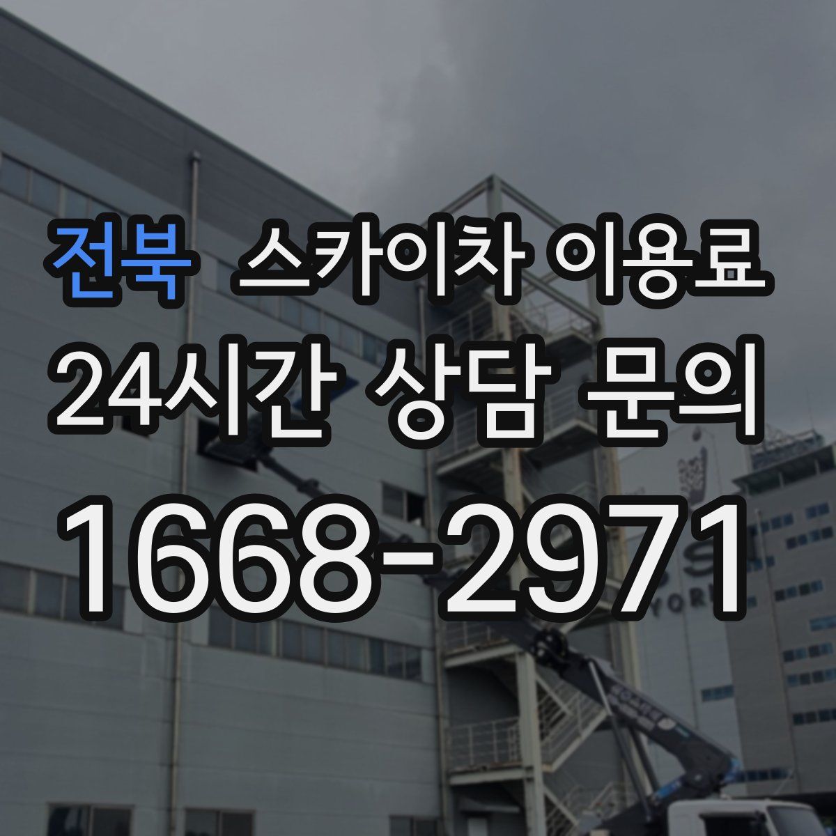 전북 스카이차 이용료