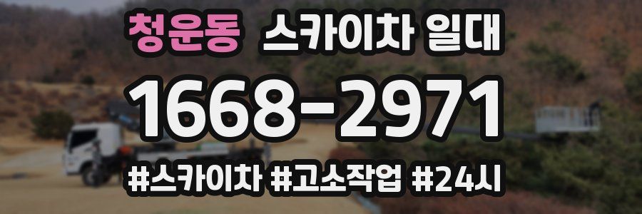 청운동 스카이차 일대