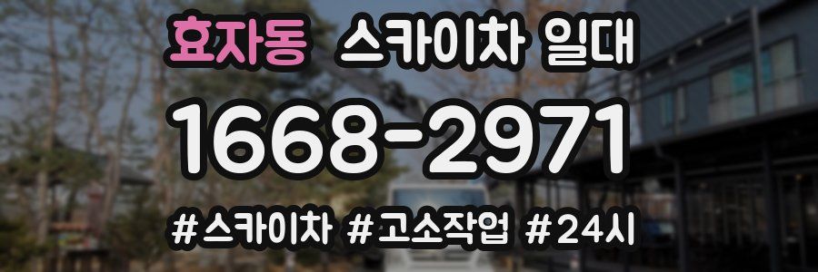 효자동 스카이차 일대