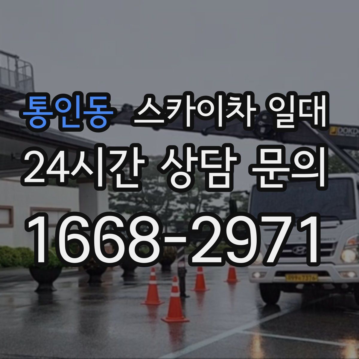 통인동 스카이차 일대