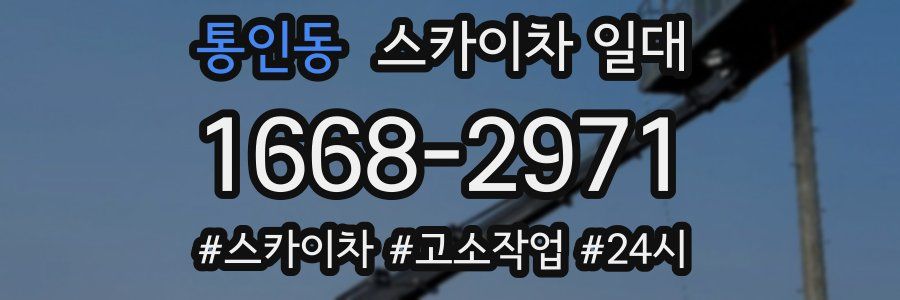 통인동 스카이차 일대