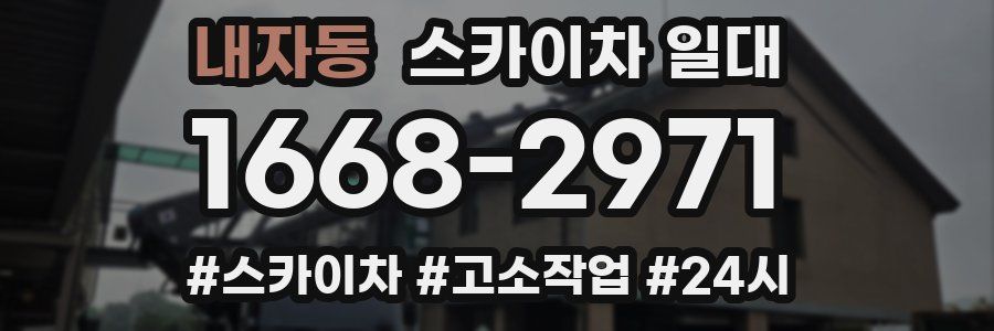 내자동 스카이차 일대
