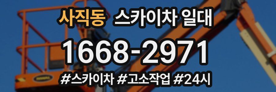 사직동 스카이차 일대