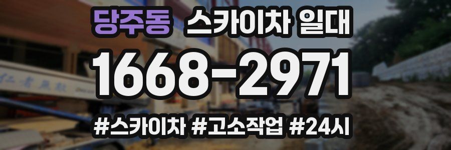 당주동 스카이차 일대
