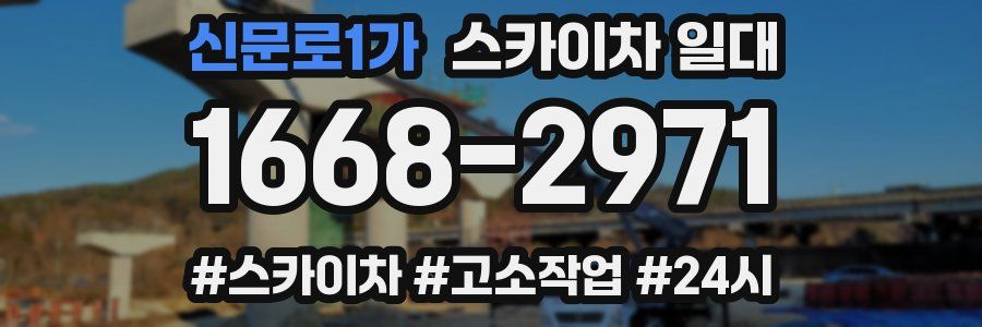 신문로1가 스카이차 일대