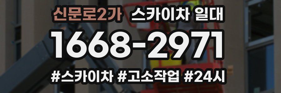 신문로2가 스카이차 일대