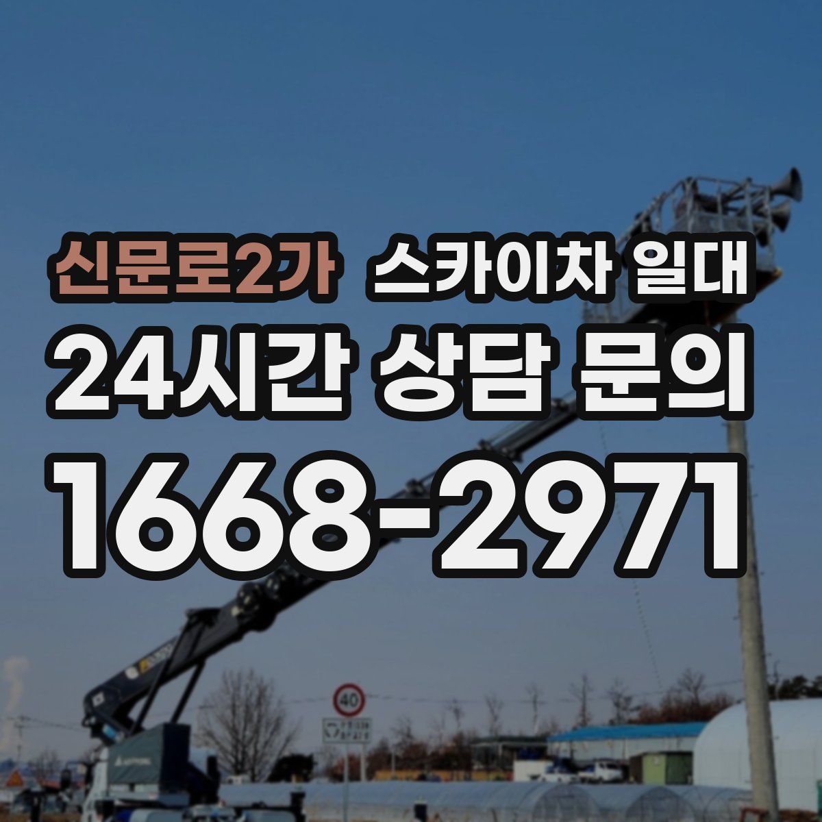 신문로2가 스카이차 일대