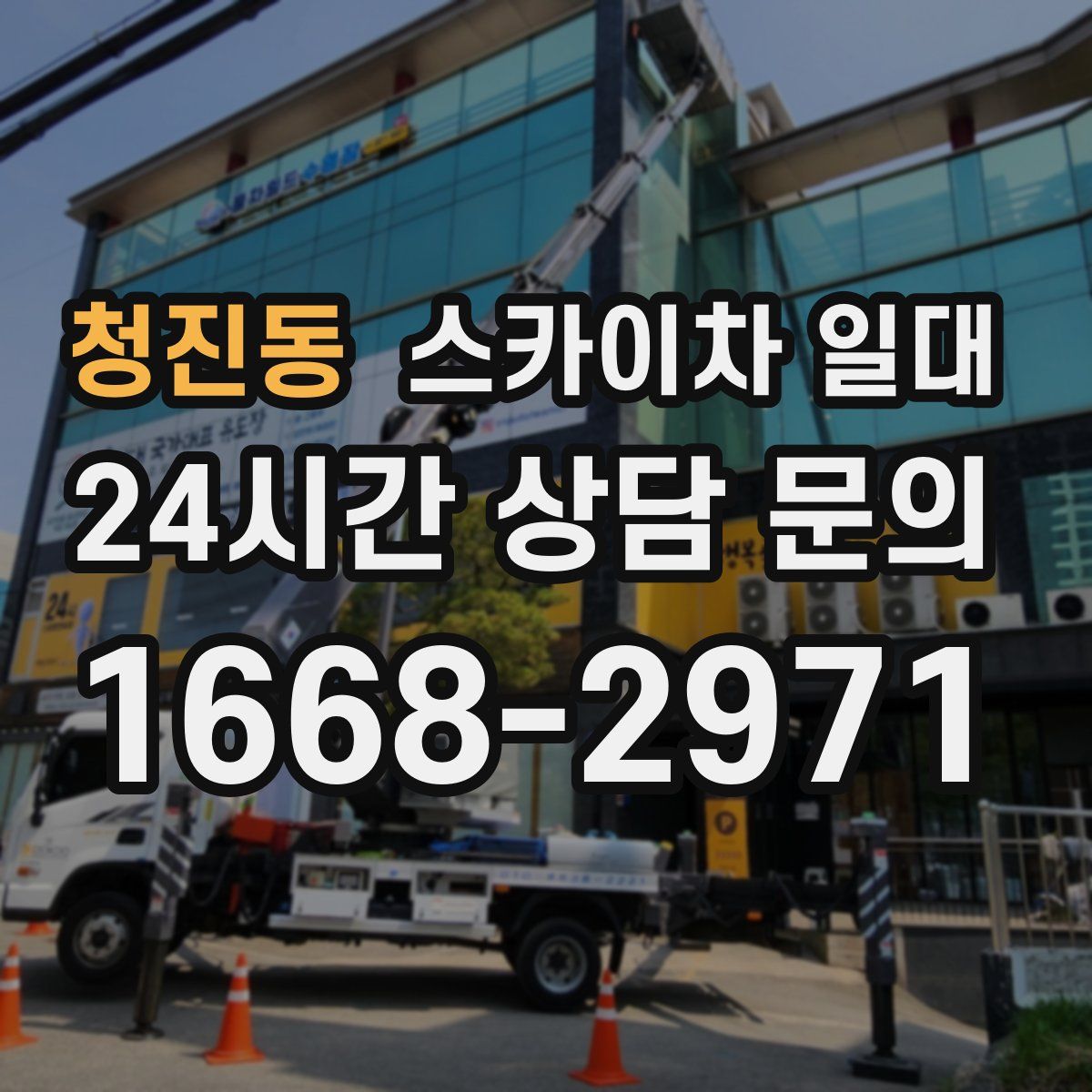 청진동 스카이차 일대