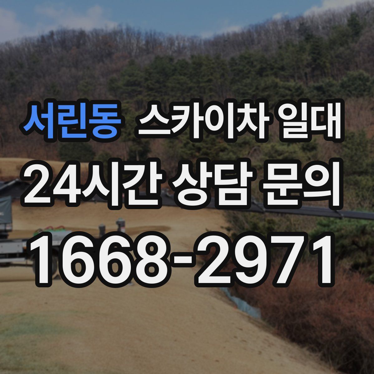 서린동 스카이차 일대