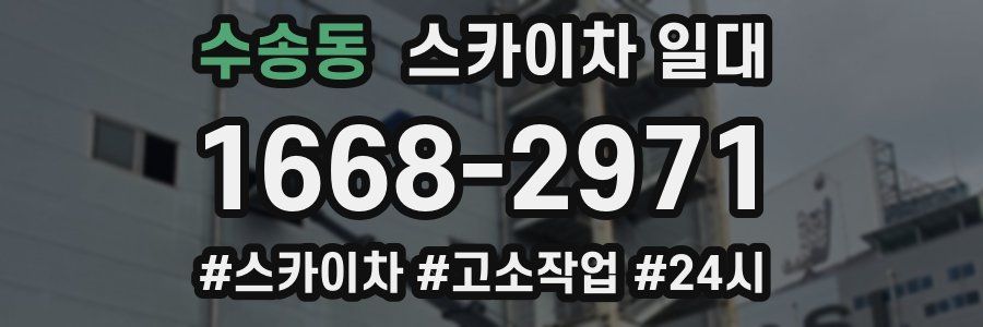수송동 스카이차 일대