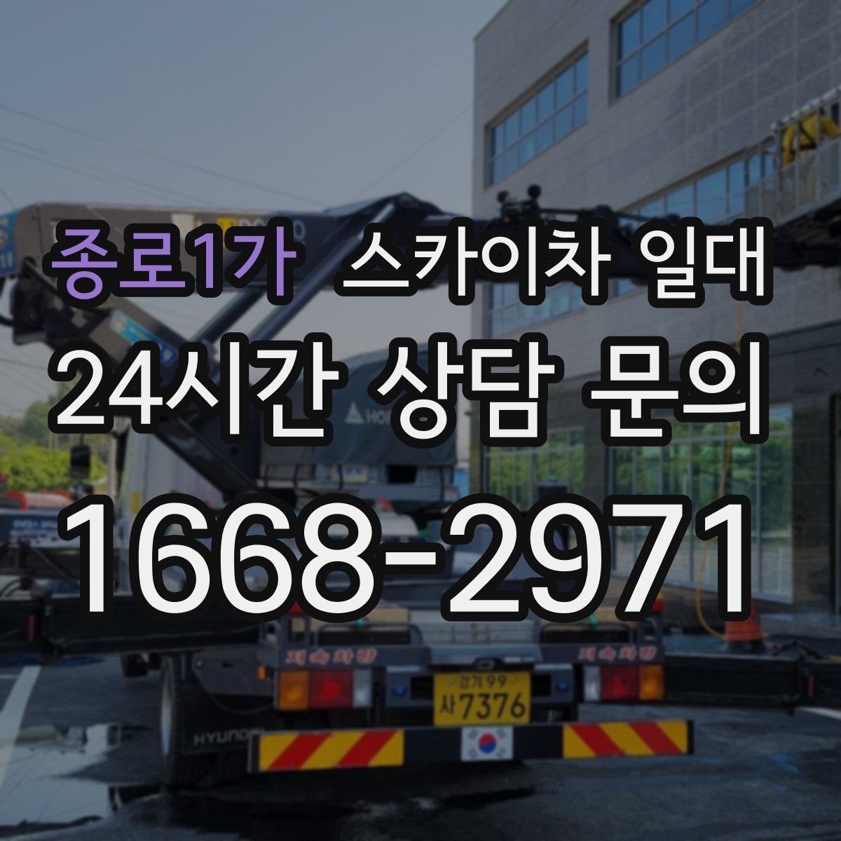 종로1가 스카이차 일대