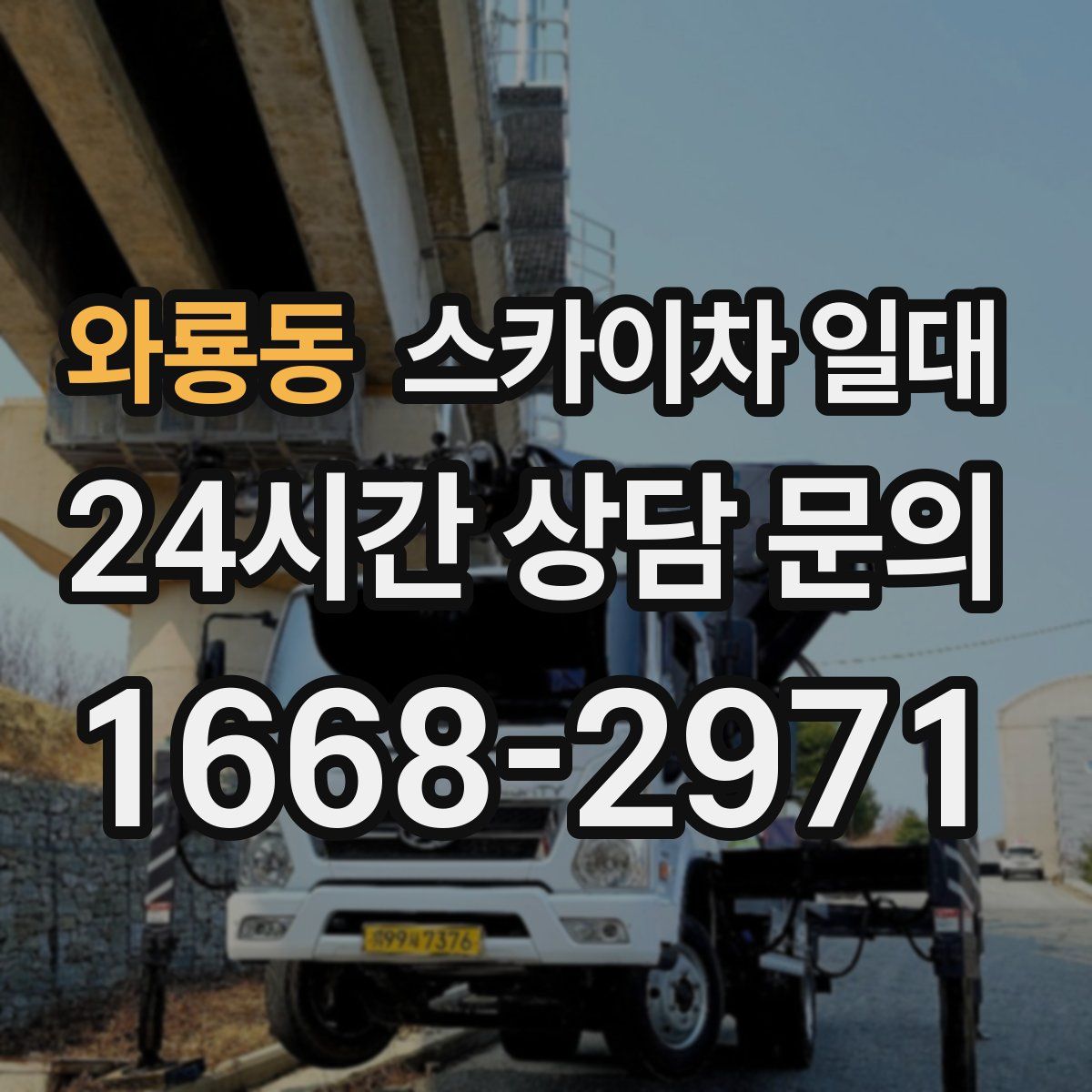 와룡동 스카이차 일대