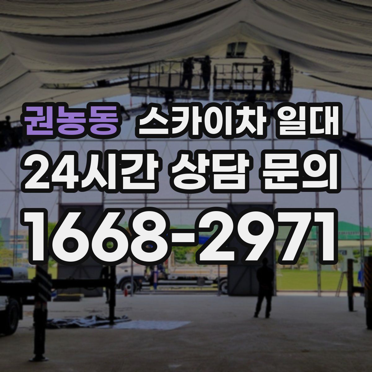 권농동 스카이차 일대
