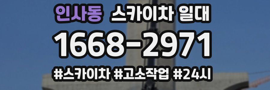 인사동 스카이차 일대