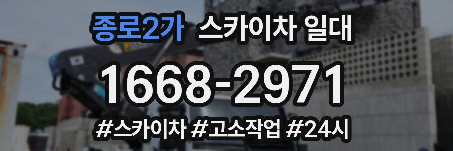 종로2가 스카이차 일대