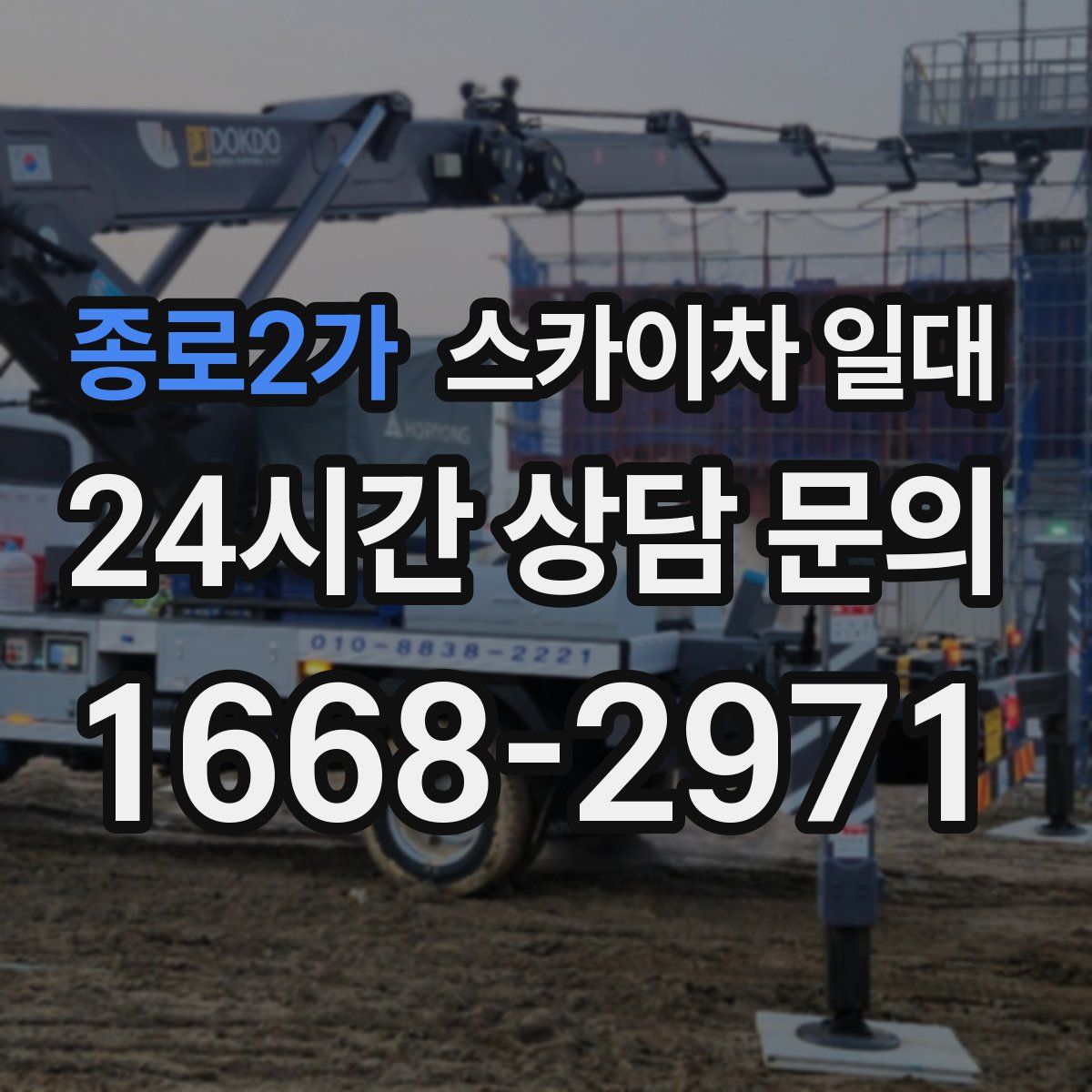 종로2가 스카이차 일대