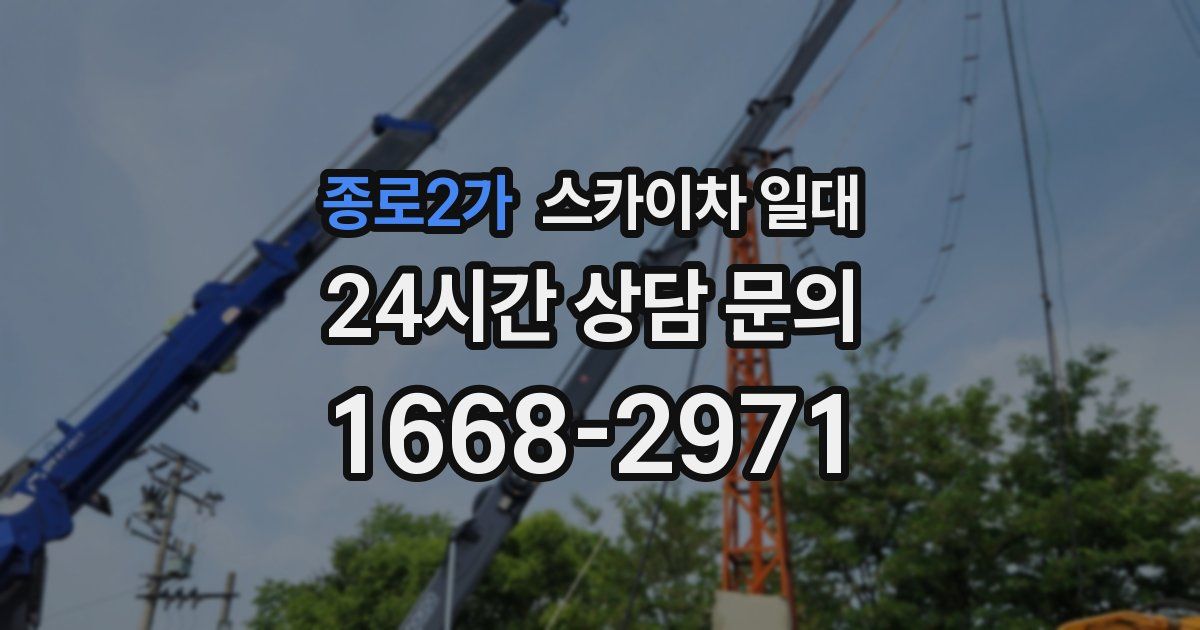 종로2가 스카이차 일대