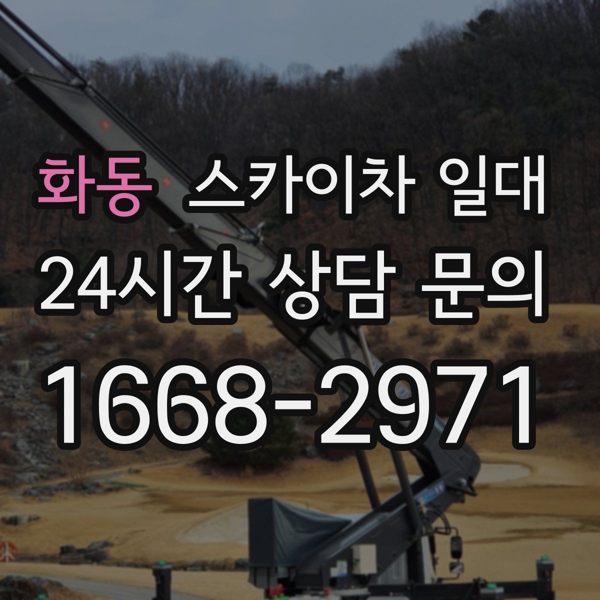 화동 스카이차 일대