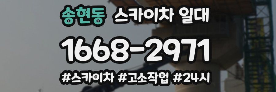 송현동 스카이차 일대