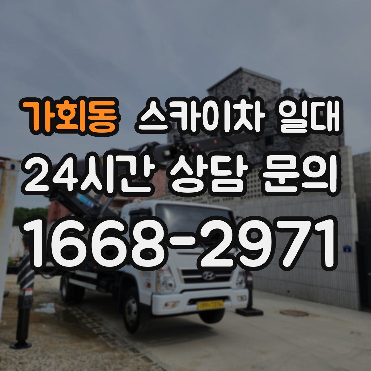 가회동 스카이차 일대