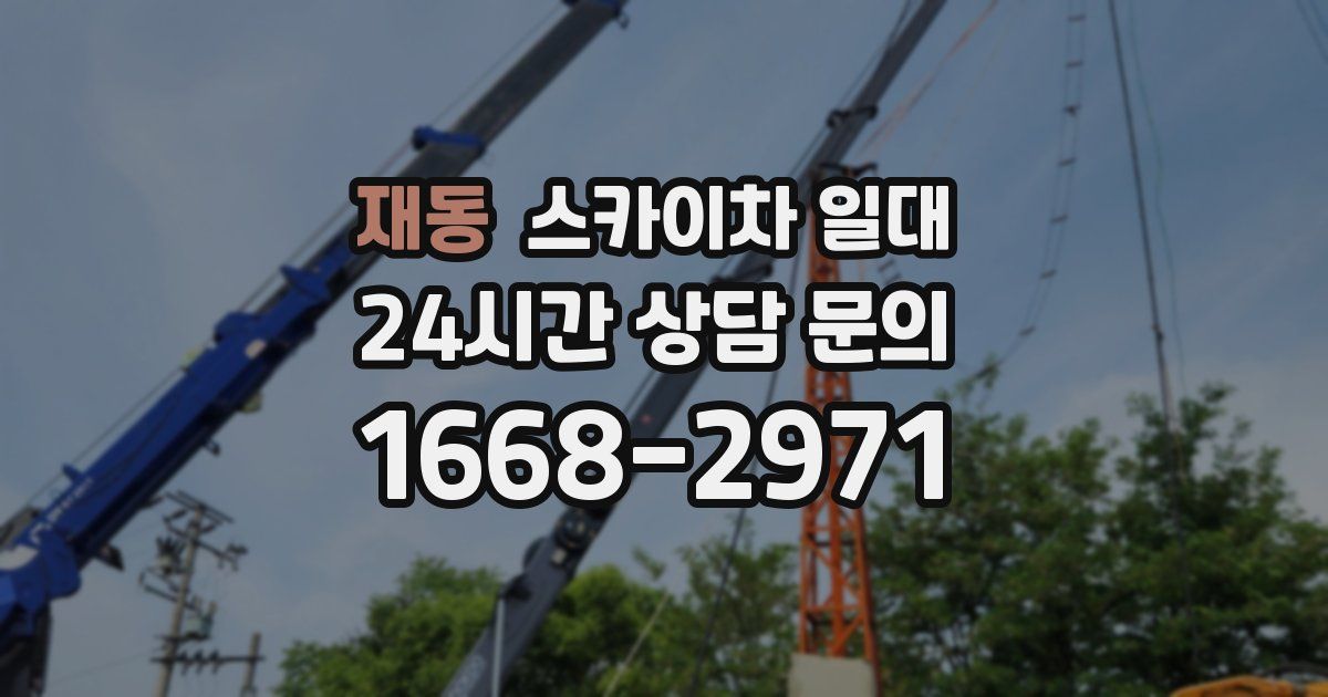 재동 스카이차 일대