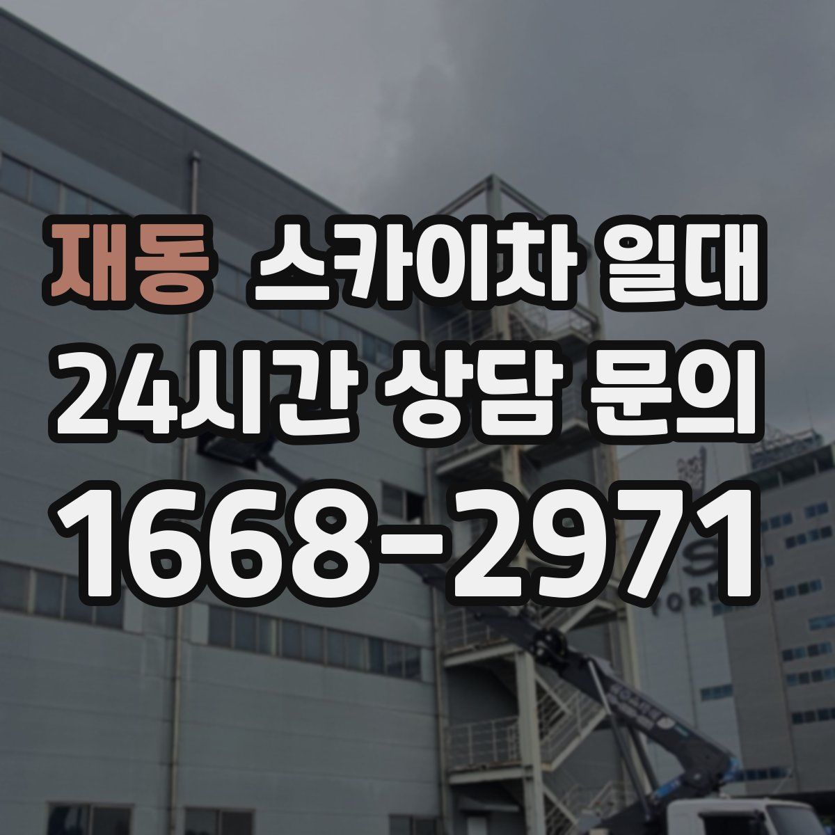 재동 스카이차 일대