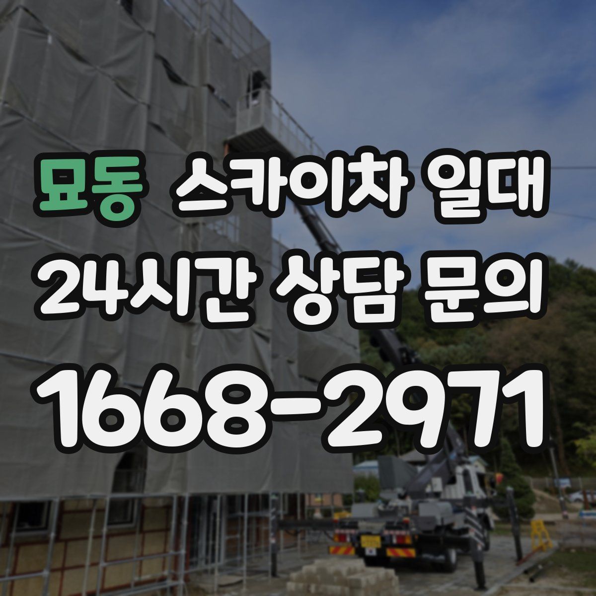 묘동 스카이차 일대