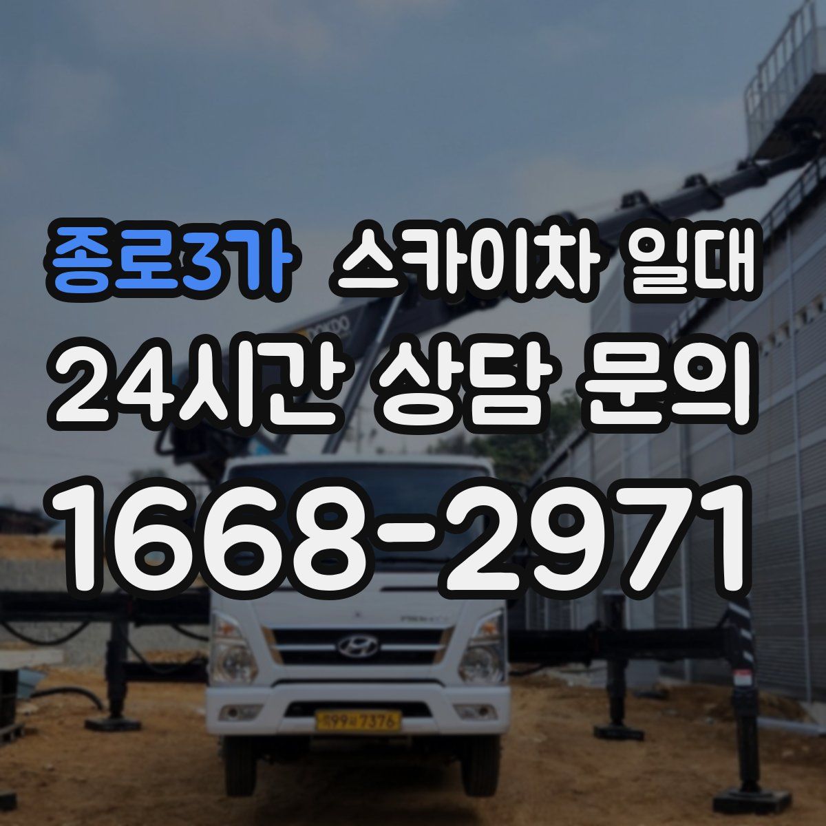 종로3가 스카이차 일대