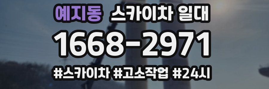 예지동 스카이차 일대
