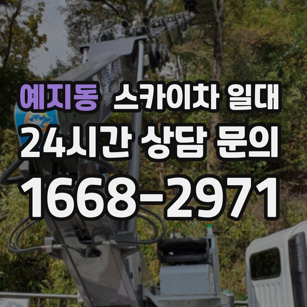 예지동 스카이차 일대