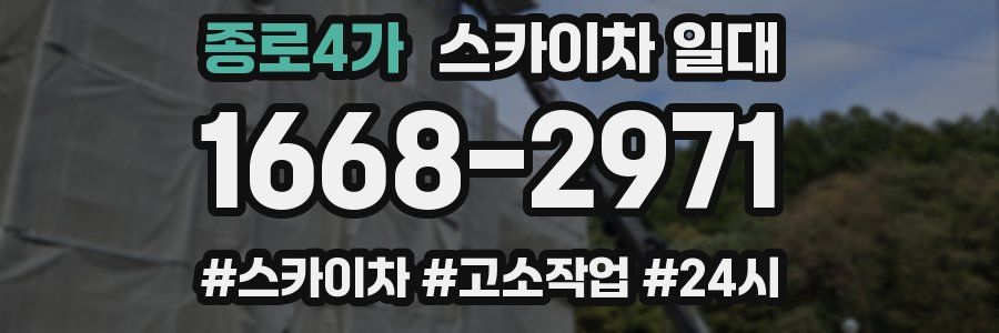 종로4가 스카이차 일대