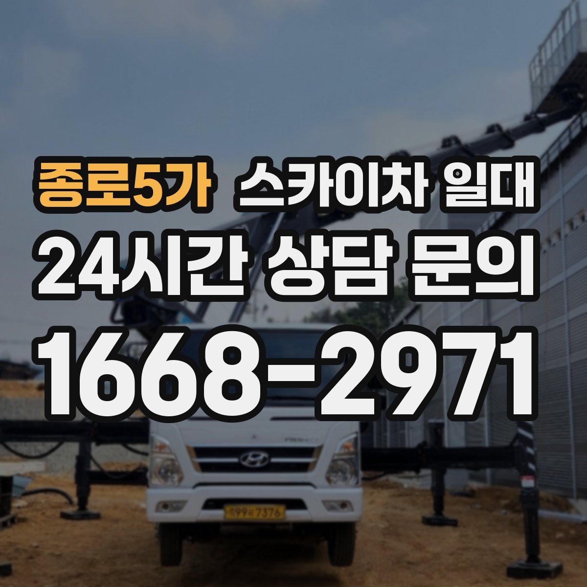 종로5가 스카이차 일대