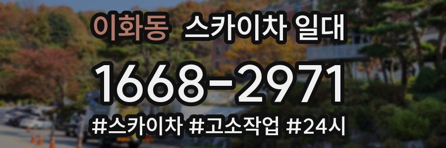 이화동 스카이차 일대