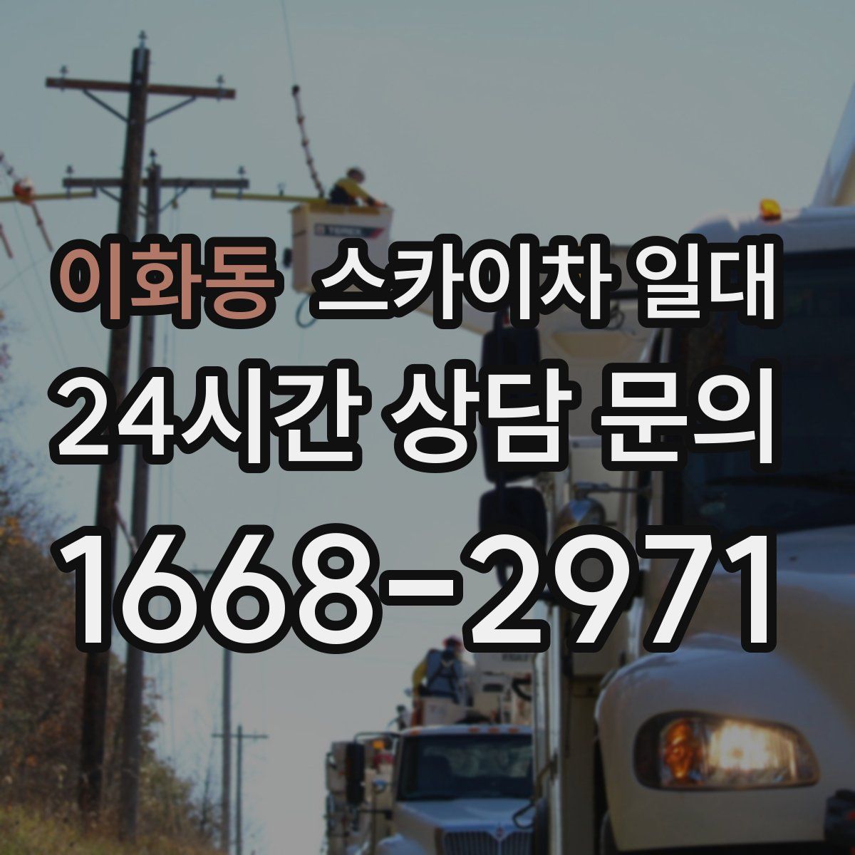 이화동 스카이차 일대