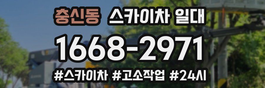 충신동 스카이차 일대