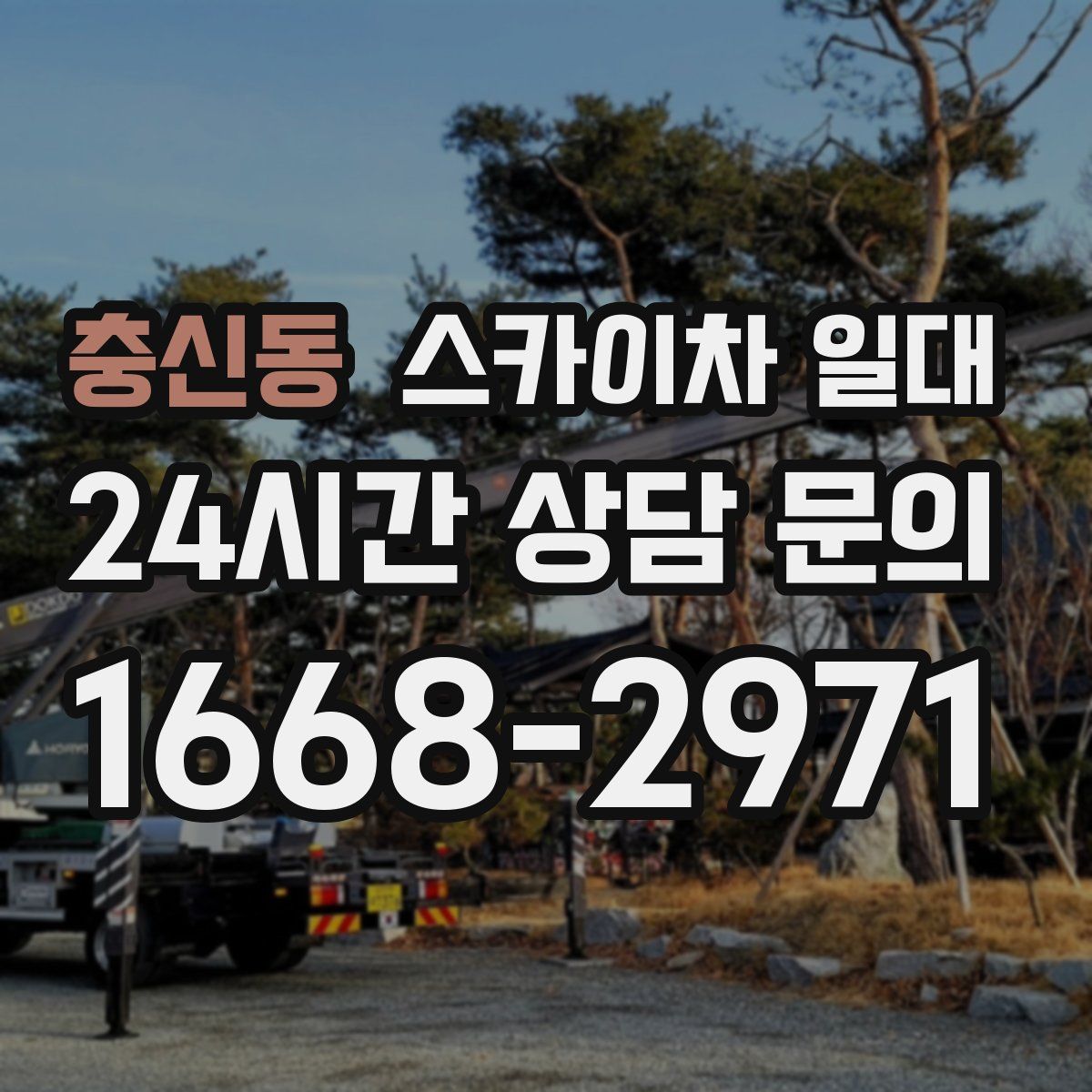 충신동 스카이차 일대