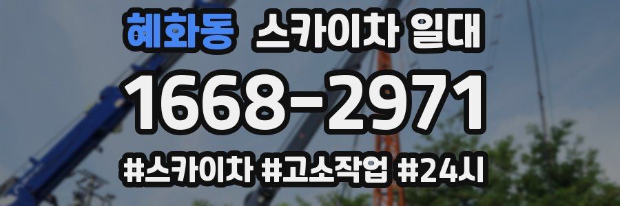 혜화동 스카이차 일대