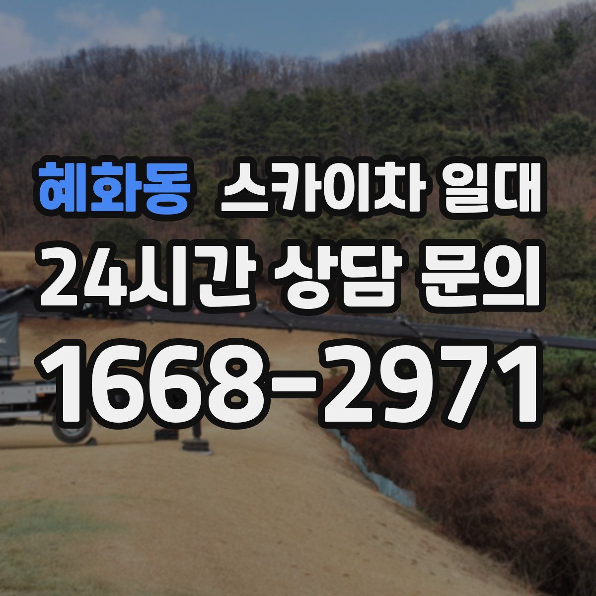 혜화동 스카이차 일대