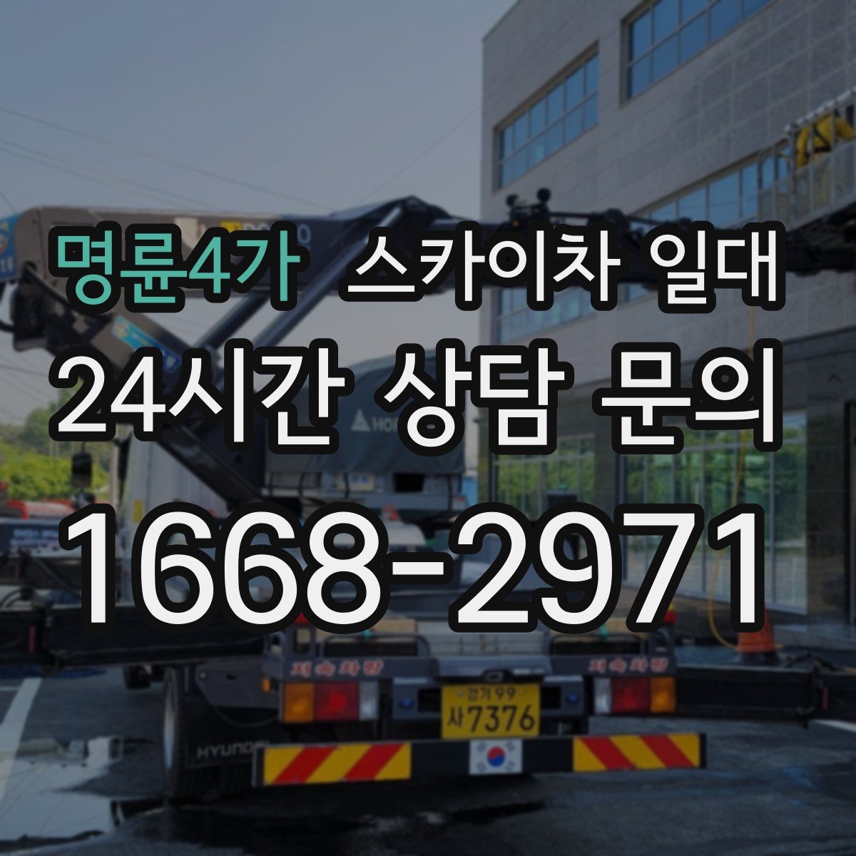명륜4가 스카이차 일대