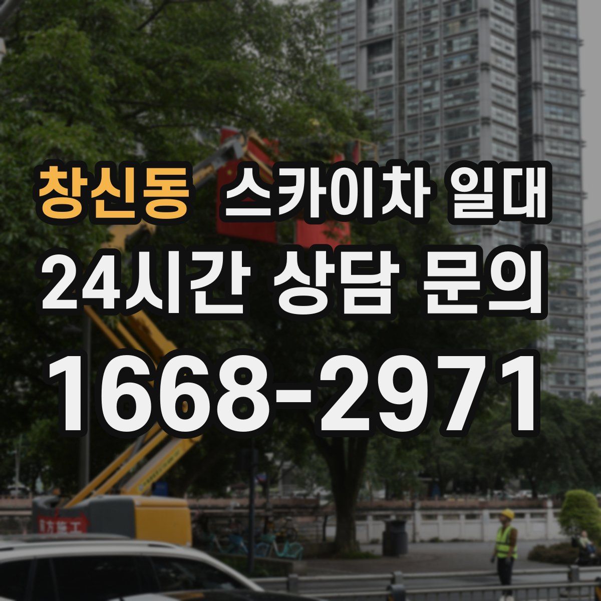 창신동 스카이차 일대